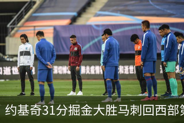 约基奇31分掘金大胜马刺回西部第一 爵士擒鹰