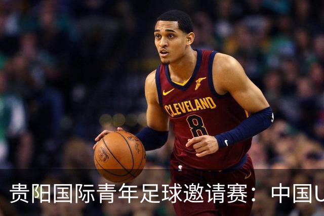 贵阳国际青年足球邀请赛：中国U23男足大胜塔吉克斯坦U23男足